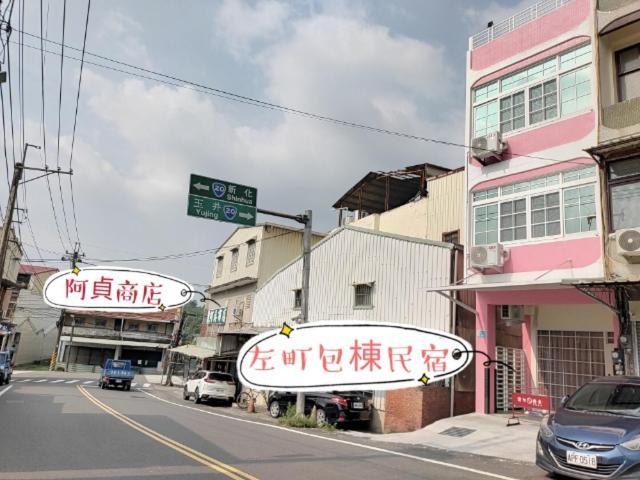 左町小鎮民宿 Zuozhen Exterior foto